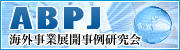 海外事業展開事例研究会