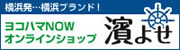 ヨコハマナウオンラインショップ濱よせ