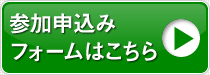 参加申込みはこちら