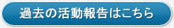 過去の活動報告はこちら